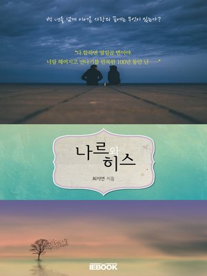 cover image of 나르와 히스
